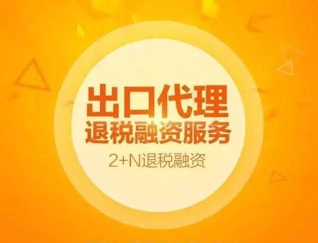 2+N退稅融資來了，至少提前30天獲得退稅款