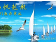 三月?lián)P帆，四月起航！