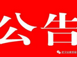 重要通知！重要通知！重要通知！