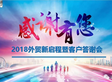 2018外貿新啟程暨客戶答謝會圓滿舉行！