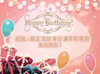 遠奧2016年第四季度員工生日會