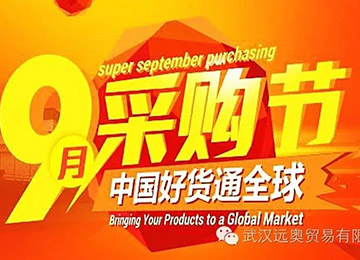 中國好貨通全球，九月采購節(jié)火熱進行中